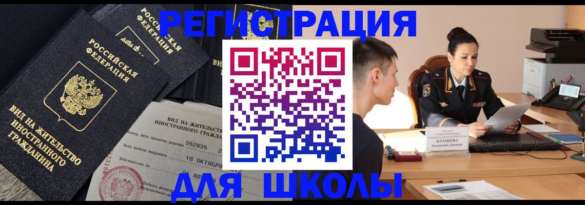 временная регистрация для школы в Семилуках